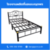 เตียงเหล็ก ขากลม หนา 2 นิ้ว ขนาด 3.5 ฟุต สีดำเงา