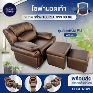 โซฟานวดเท้า โซฟาเดี่ยว